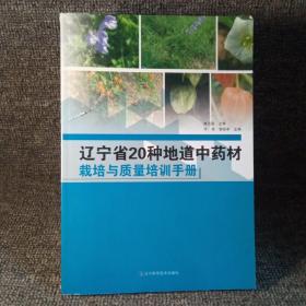 辽宁省20种地道中药材栽培与质量培训手册