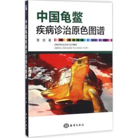 全新正版中国龟鳖疾病诊治原色图谱9787502796631