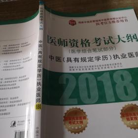 2018医师资格考试大纲（医学综合笔试部分）·中医（具有规定学历）执业医师（医考官方推荐用书）