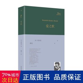 爱之歌 诗歌 (奥)赖纳·马利亚·里尔克