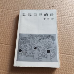 走我自己的路