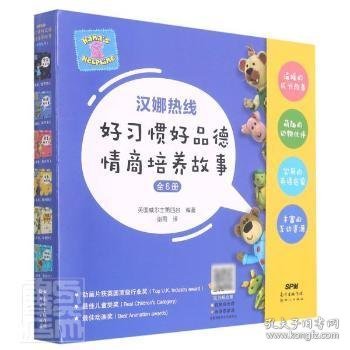 汉娜热线 : 好习惯好品德情商培养故事（共6册）