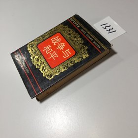 战争与和平.三