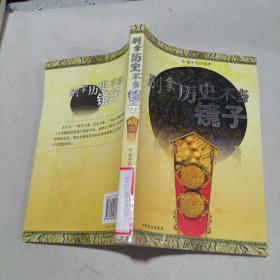 别拿历史不当镜子