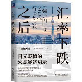 汇率下跌之后：日元贬值的宏观经济启示  唐镰大辅