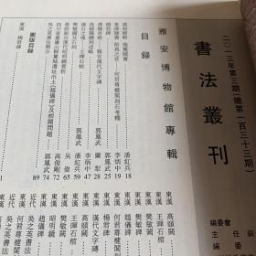 雅安博物馆专辑 东汉隶书碑刻系列 《书法丛刊》2013年3期