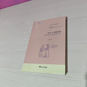 为什么是欧洲？：世界史视角下的西方崛起（1500-1850）