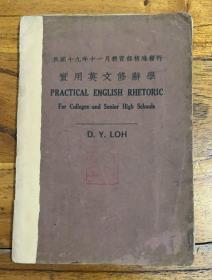 1930年（实用英文修辞学）