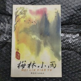 梅林小雨