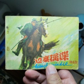 边寨擒谍