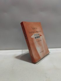 学术交流英语教程（有划线）