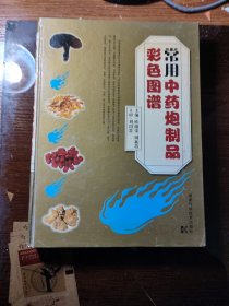 常用中药炮制品彩色图谱