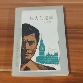 权力的走廊：二十世纪外国文学丛书（1986年1版1印）