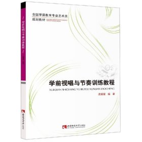 学前视唱与节奏训练教程 孟媛媛编著 西南师范大学出版社 沿海书店