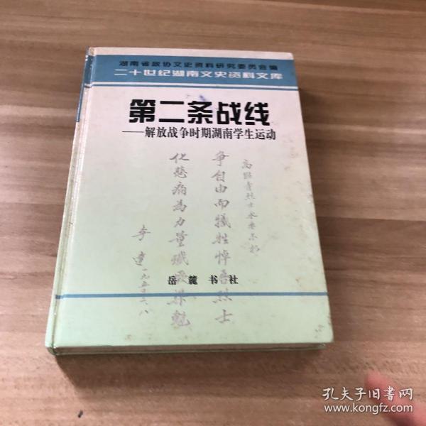 第二条战线:解放战争时期湖南学生运动