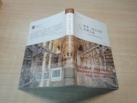世界一流大学的管理之道——大学管理研究导论