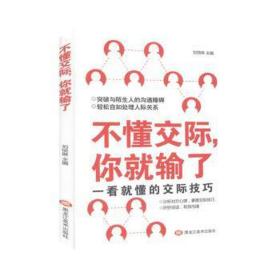 不懂交际你输了 公共关系 刘悦琳主编