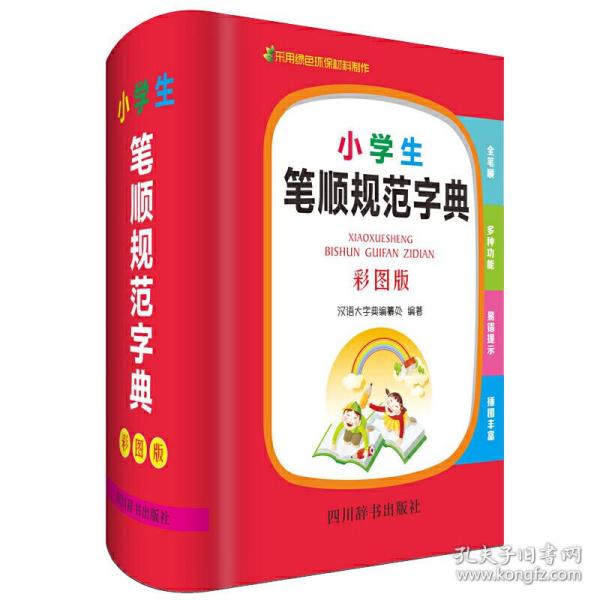 小学生笔顺规范字典（彩图版）