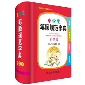 小学生笔顺规范字典（彩图版）