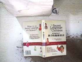 读懂你的孩子：孩子的秘密语言 （美）夏皮罗 白敬萱 9787500661665 中国青年出版社