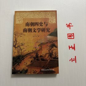 【正版现货，一版一印】南朝四史与南朝文学研究，本书是作者在复旦大学师从骆玉明先生攻读博士学位的论文基础上充实而成的，是一部专门研究南北朝时期所出现的《宋书》、《南齐书》、《梁书》和《陈书》四部史书种所体现的文学现象的学术专著，品相好，保证正版图书，库存现货实拍，下单即可发货，可读性强，参考价值高，适合收藏与阅读，是了解研究南朝四史与南朝文学的重要参考资料，学术价值高，非常值得一读，经典的学术著作