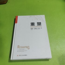 重塑：信息经济的结构