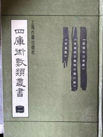 四库术数类丛书 全套九册 上海古籍出版社 正版九品未翻阅 极速发货