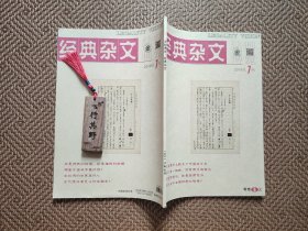 法制博览杂志（经典杂文）【20187】自爱文化的根本精神 你的生命值多少钱 你只有一张脸但有很多张面孔 中国人的病 官场红楼 包公上过老胥的当 空虚到拎个爱马仕包 你是挣钱的姑娘还是值钱的姑娘 素面朝天 日本凭什么欺负了中国50年 杂志会不会被扫进垃圾堆 当代中国人的名字经历了四次重大变迁 大概从白居易开始买房成了千古难题 假若牛顿故居在中国 哪座中国城市最忧伤 文学的江南与地理的江北味道