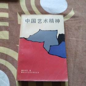 中国艺术精神