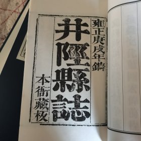 井陉县志（全四册）雍正庚戊年版 本衙藏板（线装 一函四册）