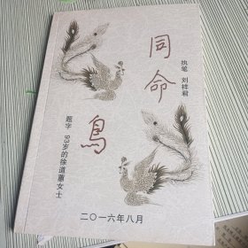 同命鸟