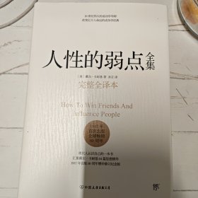 人性的弱点全集（完整全译本）