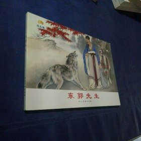 东郭先生 32开 2016 一版一印