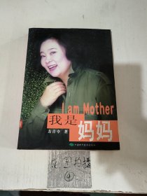 我是妈妈