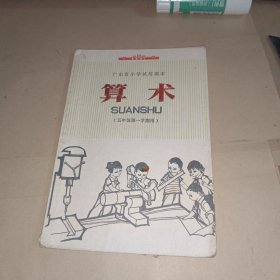 广东省小学试用课本 算术 五年级第一学期