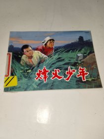 怀旧收藏连环画《烽火少年》64开，品如图，所见即所得！北连环画橱内