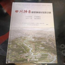 四川特色新型城镇化实践之路