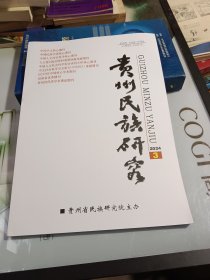 贵州民族研究2024 3