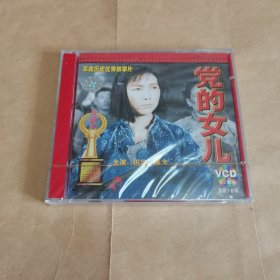 【电影】党的女儿 VCD（未拆封）