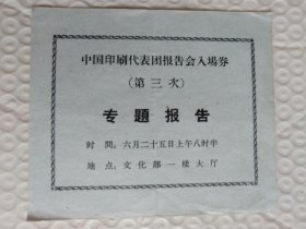 六十年代中国印刷代表团专题报告会入场券