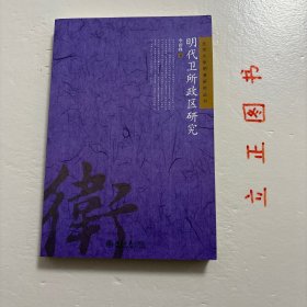 【正版现货，一版一印】明代卫所政区研究，本书从准实土卫所和建置沿革入手，探讨明代卫所的行政区划制度。第一章以普遍统计，归纳沿海卫所的政区形态；第二章选三种现象，观察边地卫所的实土程度；第三章选四项疑难记载，考证建置沿革；结语则推论明代卫所乃至全体政区的基本模式。本书结论倾向于对史实的简单化理解：都司卫所为省府州县的辅助政区系统，建置沿革的复杂记载背后往往是简单史实，品相好，学术价值高，适合收藏阅读