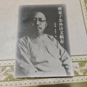 柳亚子集外诗文辑存