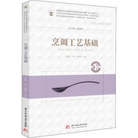 烹调工艺基础 大中专理科科技综合 作者