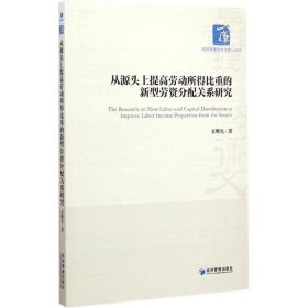 从源头上提高劳动所得比重的新型劳资分配关系研究