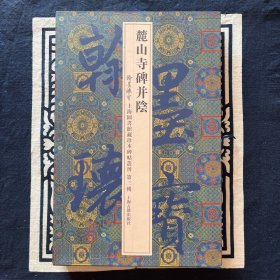 麓山寺碑并阴（2013年一版一印）