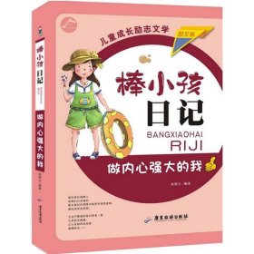 【正版书籍】棒小孩日记：做内心强大的我图文版