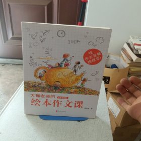 大猫老师的绘本作文课·四年级