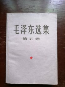 毛泽东选集，第五集，大32开