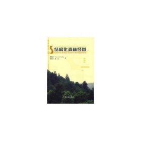 【正版书籍】结构化森林经营