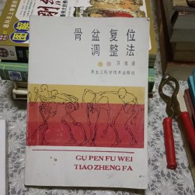 骨盆复位调整法